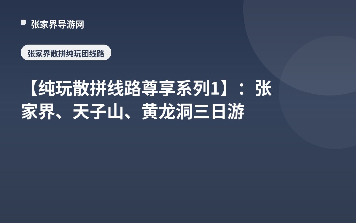 [Pure Play Group Tour Distinguished Series 1]: Zhangjiajie, Tianzi Mountain, Yellow Dragon Cave Three-Day Tour