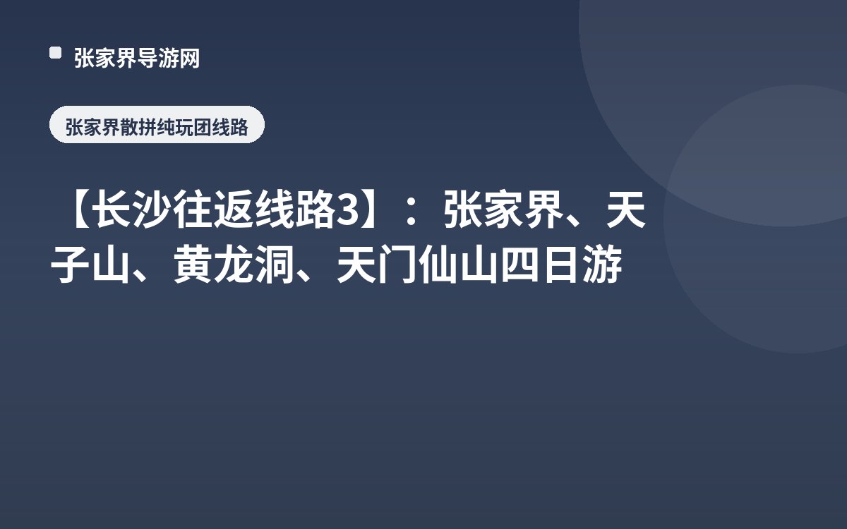 【长沙往返线路3】：张家界、天子山、黄龙洞、天门仙山四日游