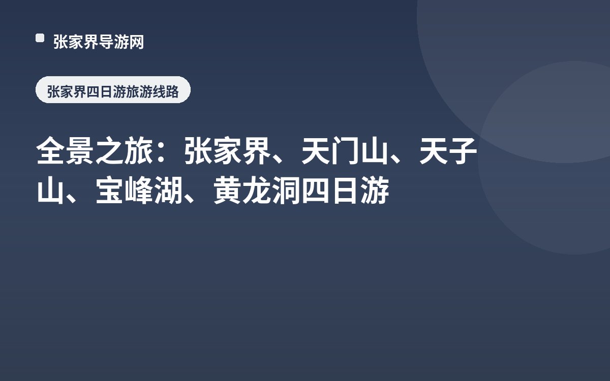 全景之旅：张家界、天门山、天子山、宝峰湖、黄龙洞四日游
