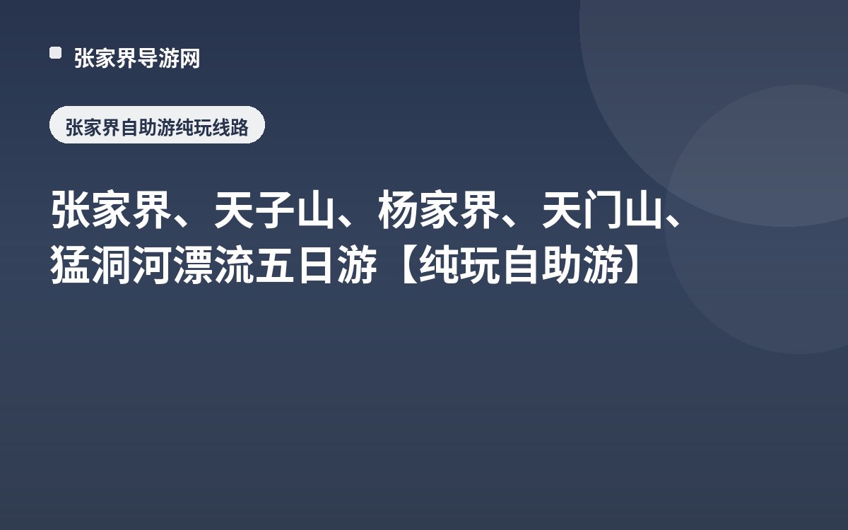 张家界、天子山、杨家界、天门山、猛洞河漂流五日游 【纯玩自助游】