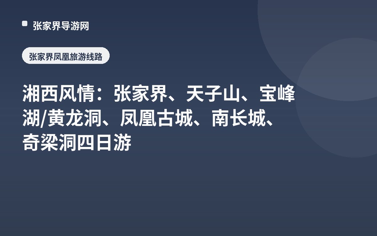 湘西风情：张家界、天子山、宝峰湖/黄龙洞、凤凰古城、南长城、奇梁洞 四日游