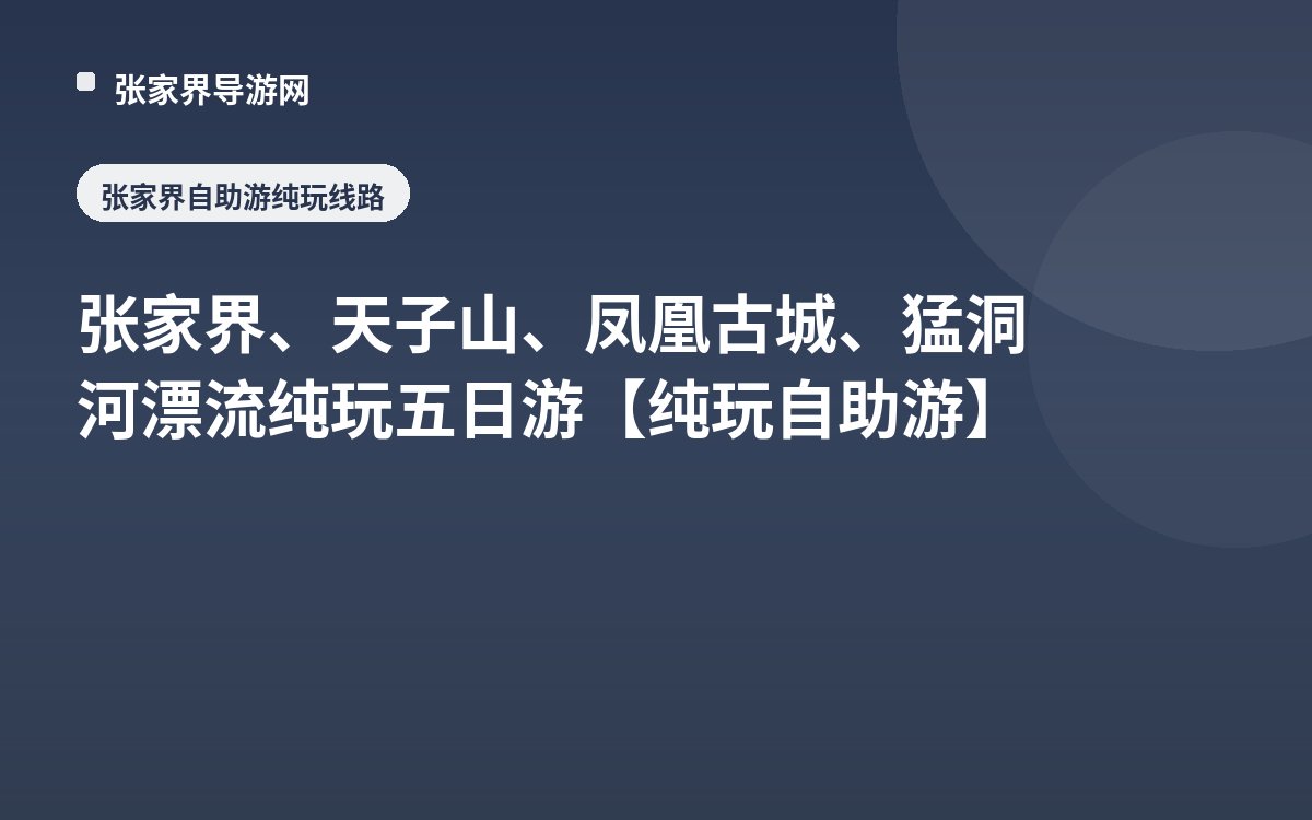 张家界、天子山、凤凰古城、猛洞河漂流纯玩五日游 【纯玩自助游】