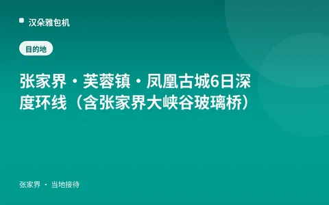张家界·芙蓉镇·凤凰古城 6日深度环线（含张家界大峡谷玻璃桥）