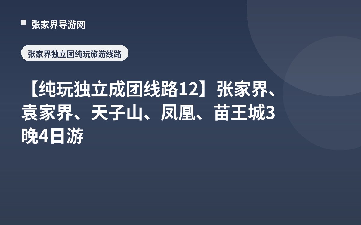 【纯玩独立成团线路12】张家界、袁家界、天子山、凤凰、苗王城3晚4日游