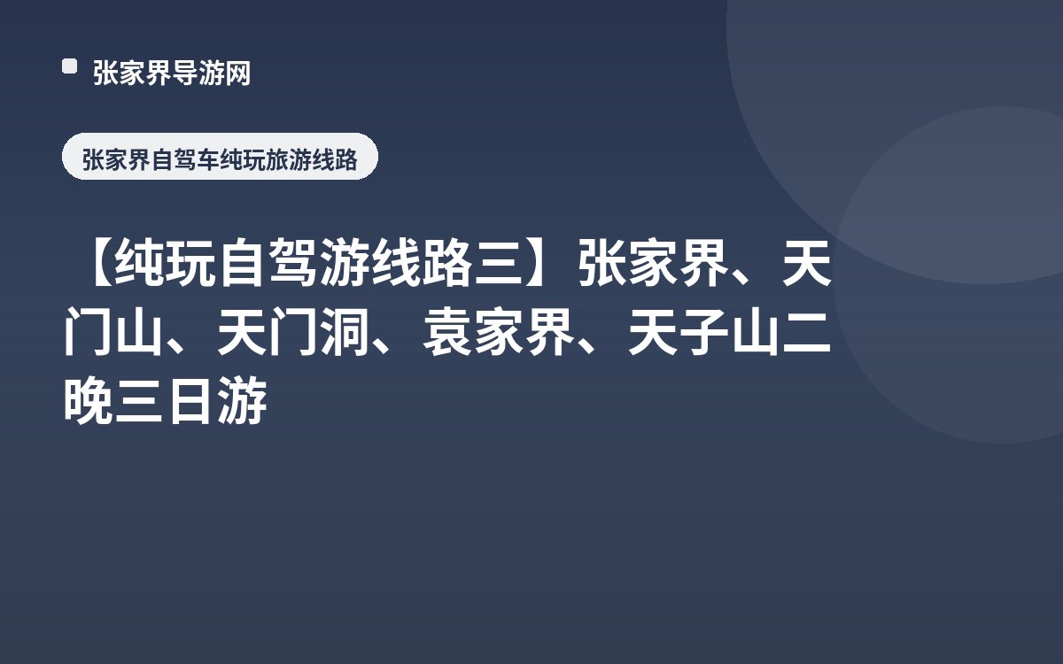 【纯玩自驾游线路三】张家界、天门山、天门洞、袁家界、天子山二晚三日游