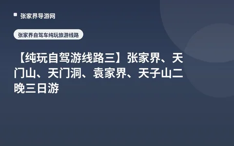 [Pure Self-Driving Tour Route 3] Zhangjiajie, Tianmen Mountain, Tianmen Cave, Yuanjiajie, Tianzi Mountain 3 Days 2 Nights Tour