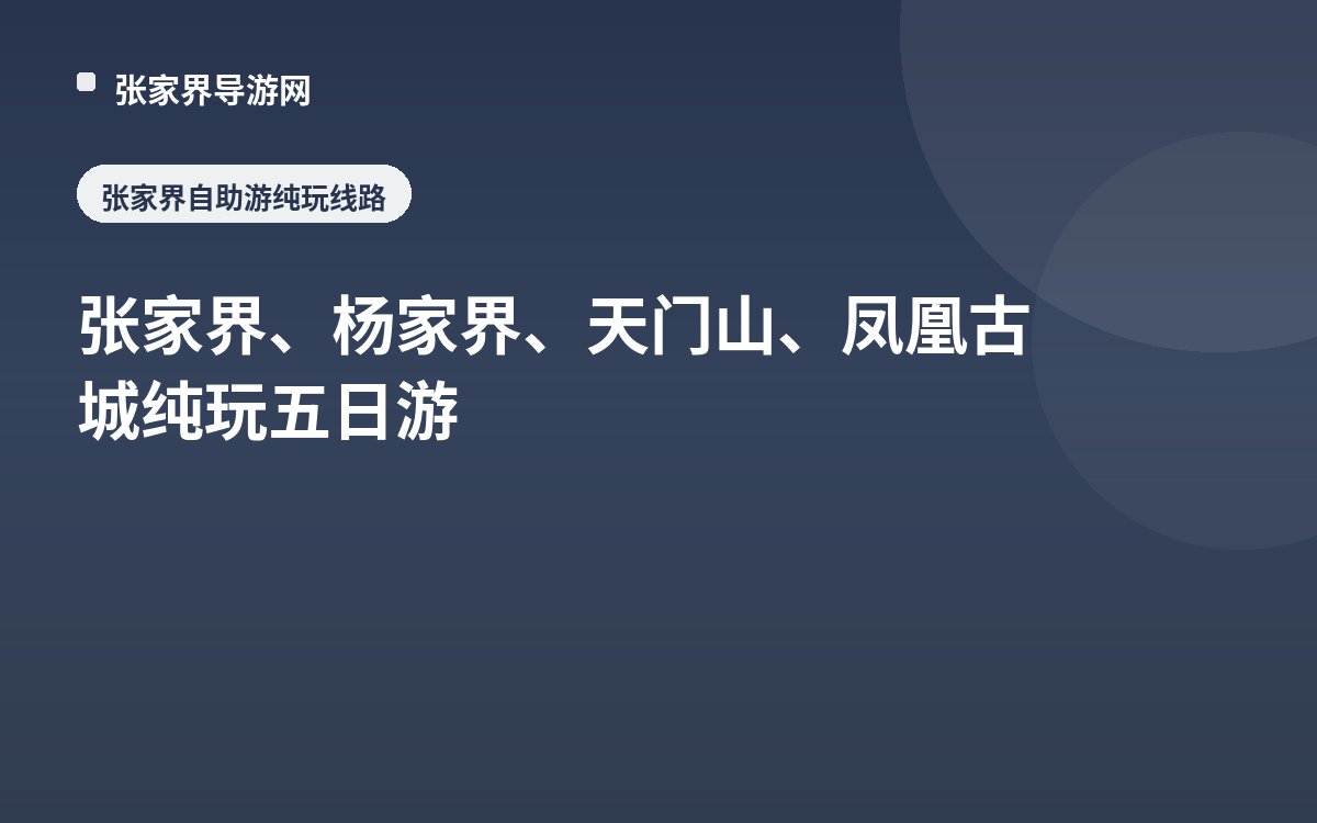 张家界、杨家界、天门山、凤凰古城纯玩五日游