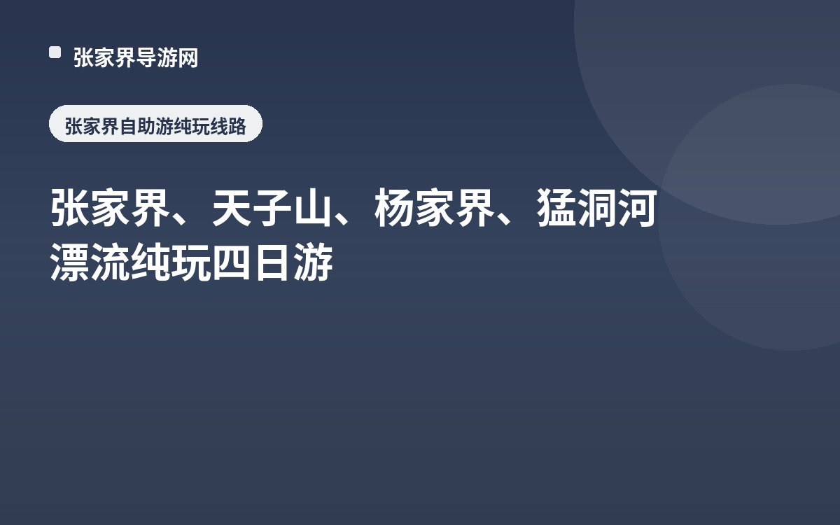 张家界、天子山、杨家界、猛洞河漂流纯玩四日游