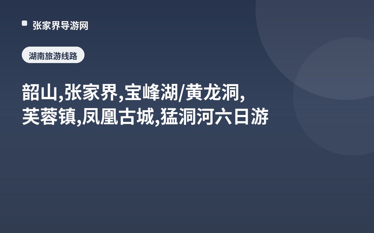 韶山,张家界,宝峰湖/黄龙洞,芙蓉镇,凤凰古城,猛洞河六日游