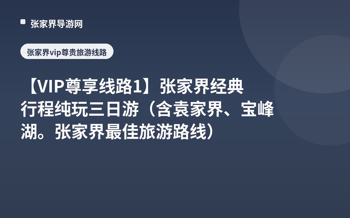 【VIP尊享线路1】张家界经典行程纯玩三日游（含袁家界、宝峰湖。张家界最佳旅游路线）