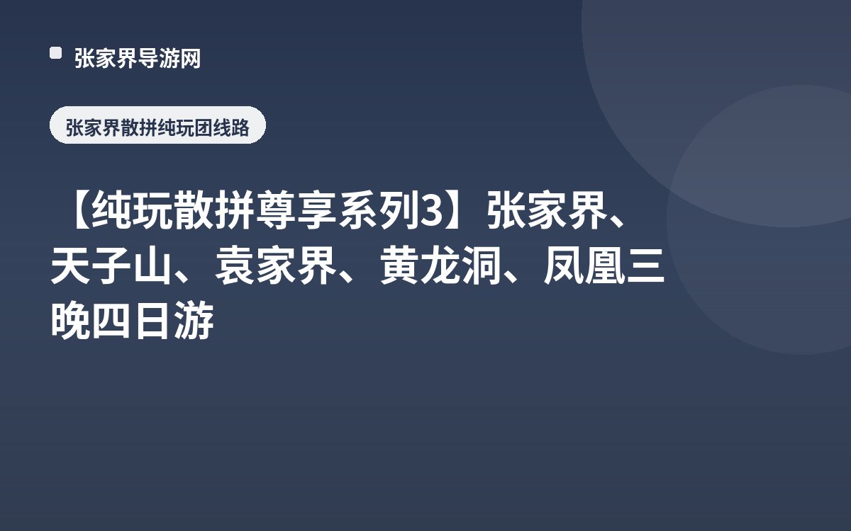 【纯玩散拼尊享系列3】张家界、天子山、袁家界、黄龙洞、凤凰三晚四日游