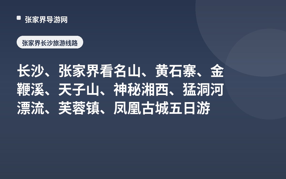 长沙、张家界看名山、黄石寨、金鞭溪、天子山、神秘湘西、猛洞河漂流、芙蓉镇、凤凰古城五日游