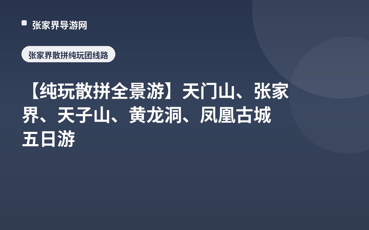 【纯玩散拼全景游】天门山、张家界、天子山、黄龙洞、凤凰古城五日游
