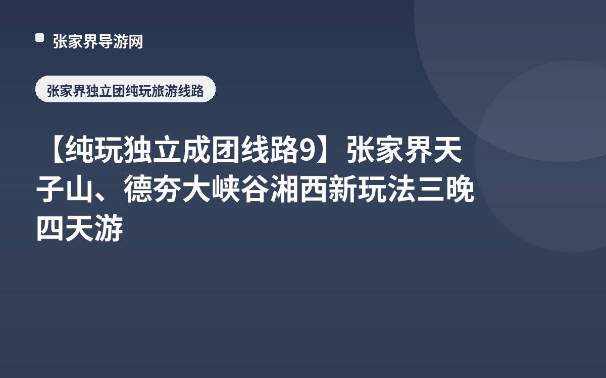 【纯玩独立成团线路9】张家界天子山、德夯大峡谷湘西新玩法三晚四天游