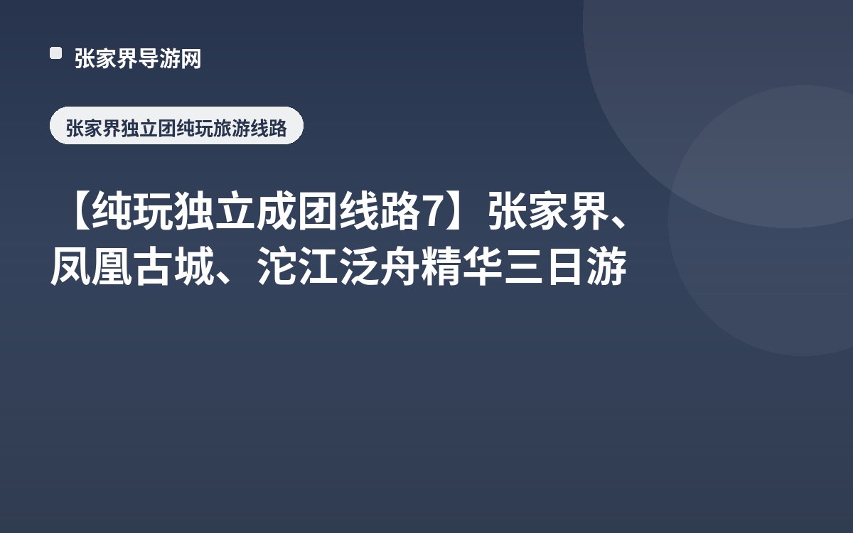 【纯玩独立成团线路7】张家界、凤凰古城、沱江泛舟精华三日游