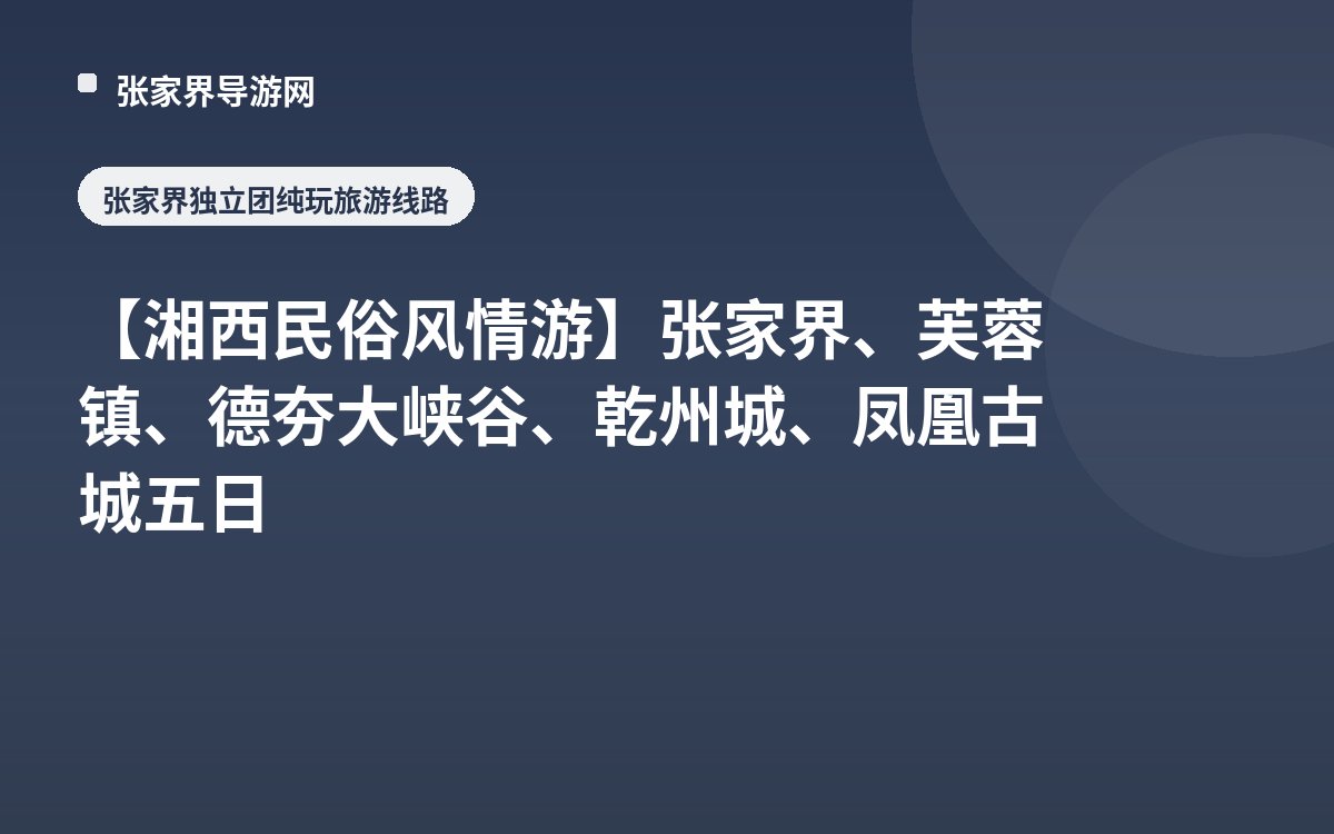 【湘西民俗风情游】张家界、芙蓉镇、德夯大峡谷、乾州城、凤凰古城五日