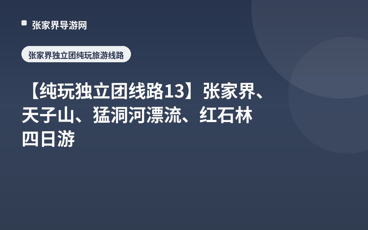【纯玩独立团线路13】张家界、天子山、猛洞河漂流、红石林四日游