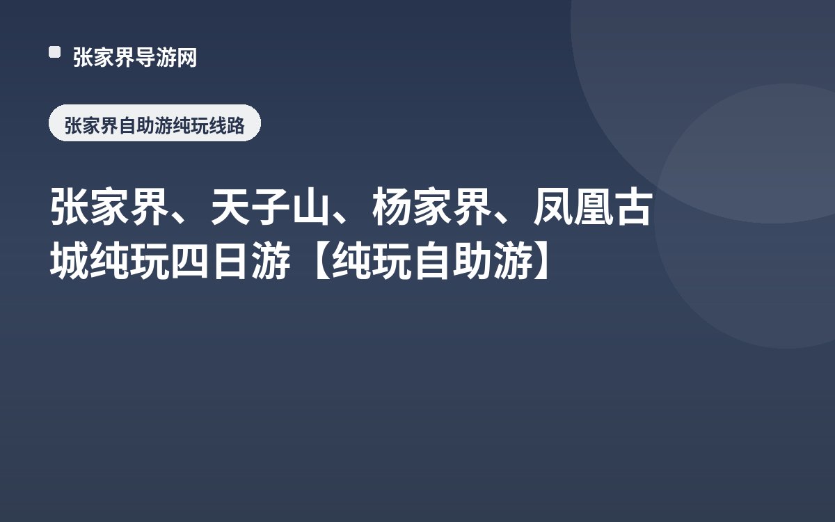 张家界、天子山、杨家界、凤凰古城纯玩四日游 【纯玩自助游】