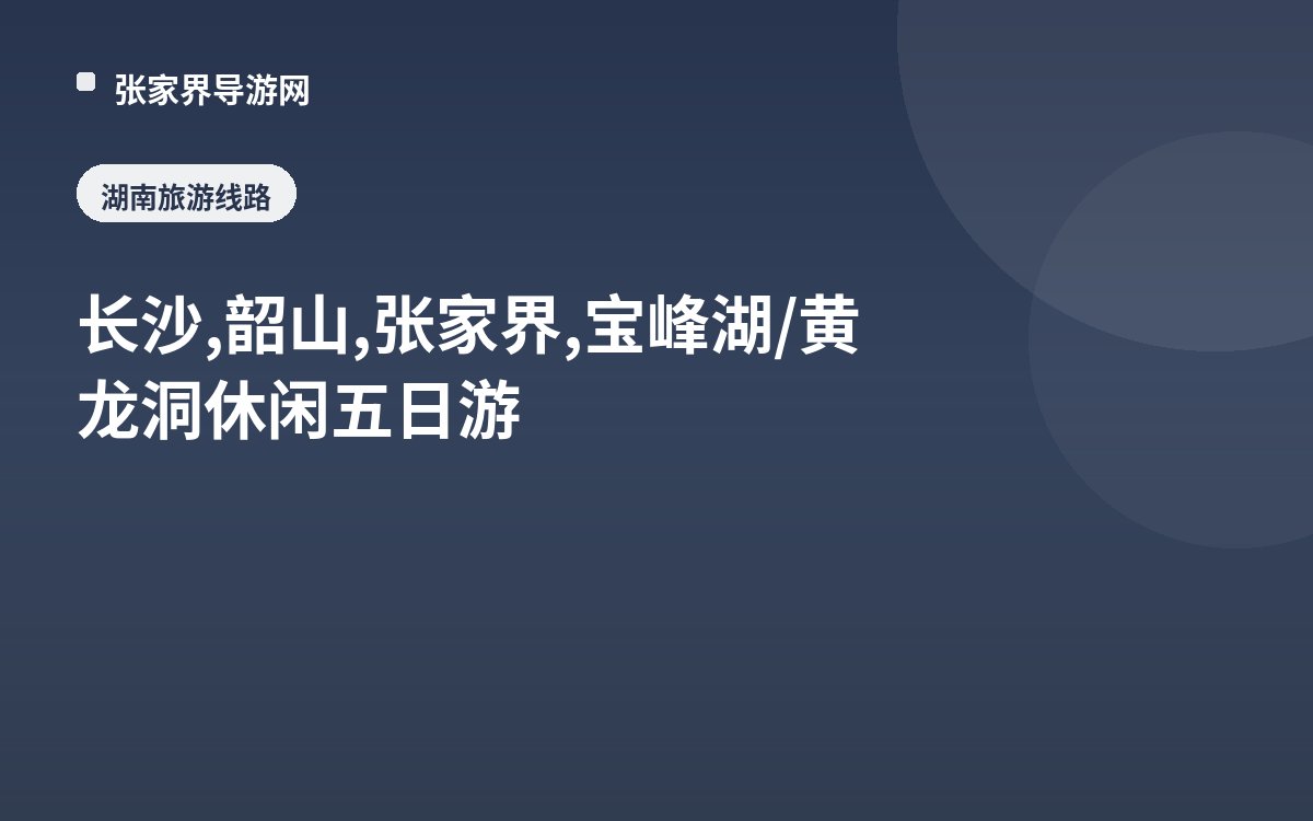 长沙,韶山,张家界,宝峰湖/黄龙洞休闲五日游