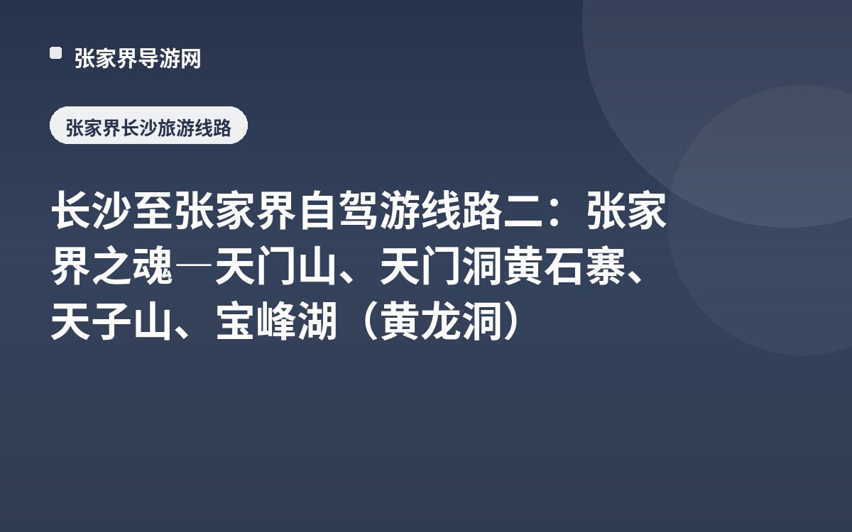 长沙至张家界自驾游线路二：张家界之魂—天门山、天门洞 黄石寨、天子山、宝峰湖（黄龙洞）