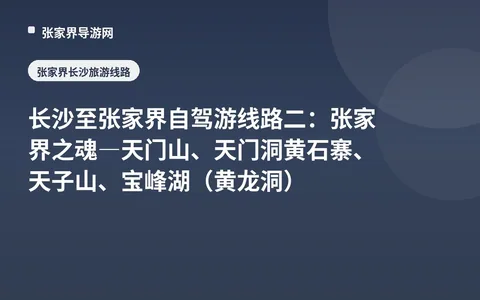 Changsha to Zhangjiajie Self-Driving Tour Route 2: The Soul of Zhangjiajie—Tianmen Mountain, Tianmen Cave, Huangshizhai, Tianzi Mountain, Baofeng Lake (Yellow Dragon Cave)