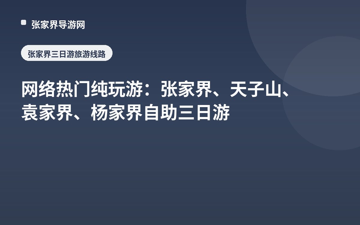 网络热门纯玩游：张家界、天子山、袁家界、杨家界 自助三日游