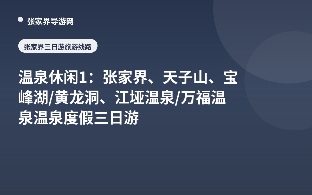 温泉休闲1：张家界、天子山、宝峰湖/黄龙洞、江垭温泉/万福温泉 温泉度假三日游