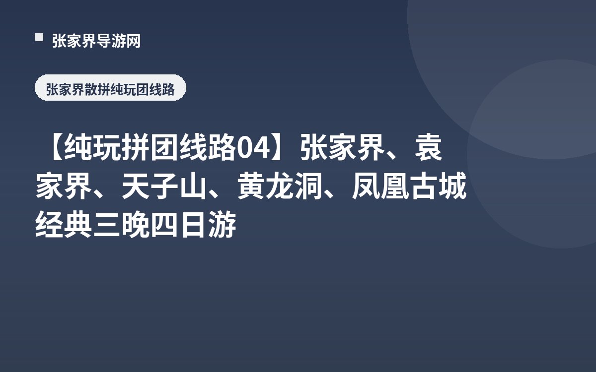 【纯玩拼团线路04】张家界、袁家界、天子山、黄龙洞、凤凰古城经典三晚四日游