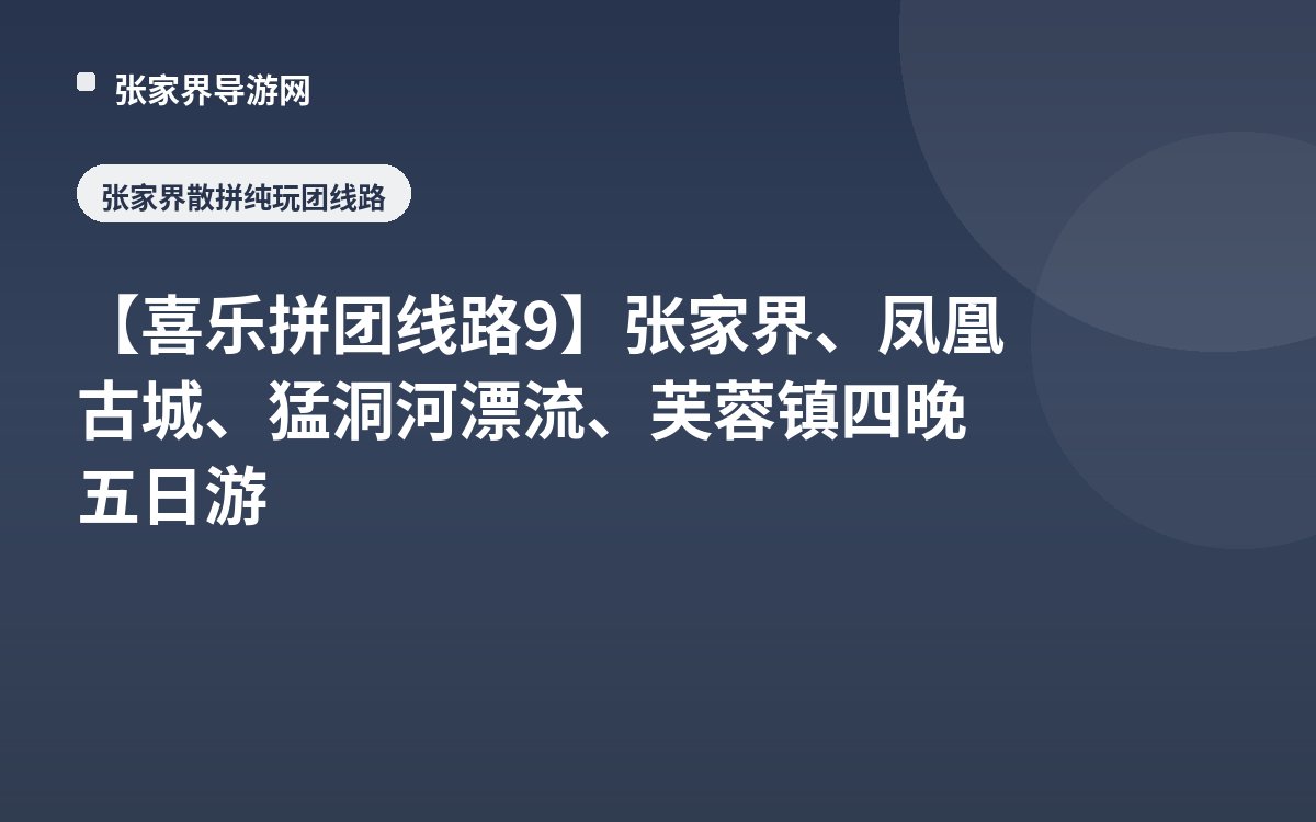 [Xile Group Tour Route 9] Zhangjiajie, Fenghuang Ancient Town, Mengdong River Rafting, Furong Town 4 Nights 5 Days Tour
