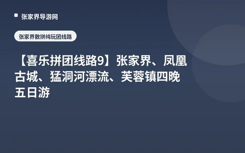 [Xile Group Tour Route 9] Zhangjiajie, Fenghuang Ancient Town, Mengdong River Rafting, Furong Town 4 Nights 5 Days Tour