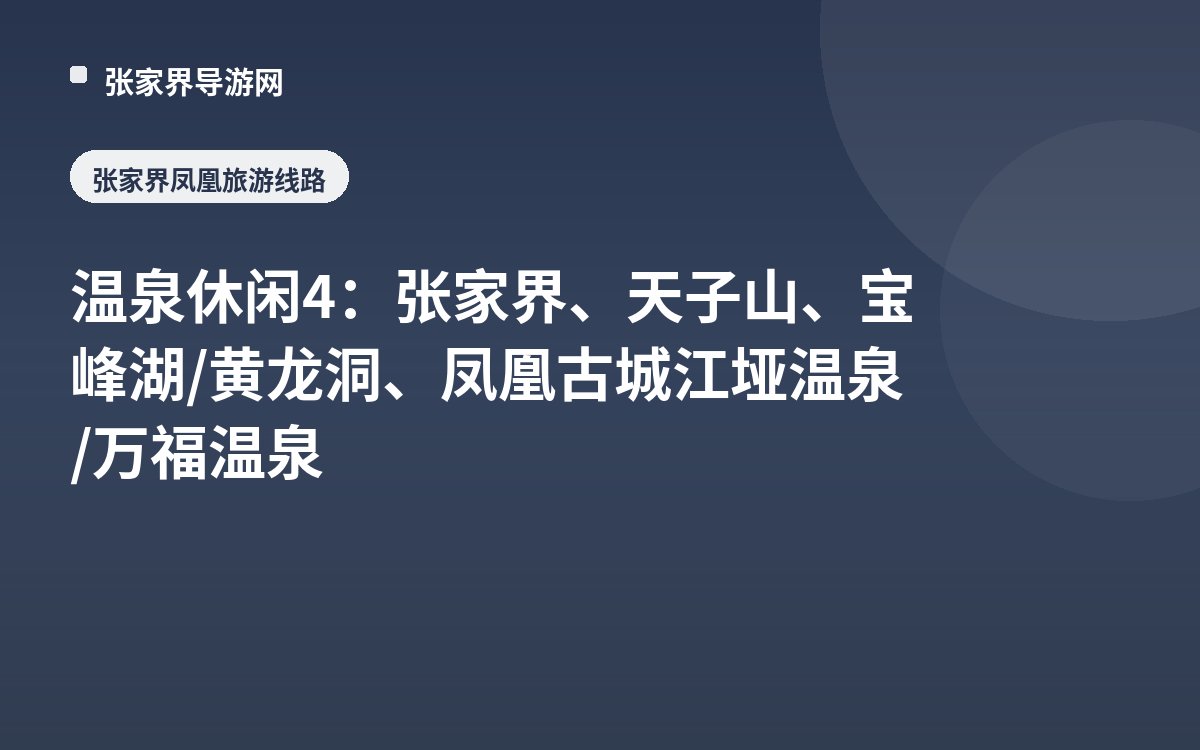 温泉休闲4：张家界、天子山、宝峰湖/黄龙洞、凤凰古城 江垭温泉/万福温泉