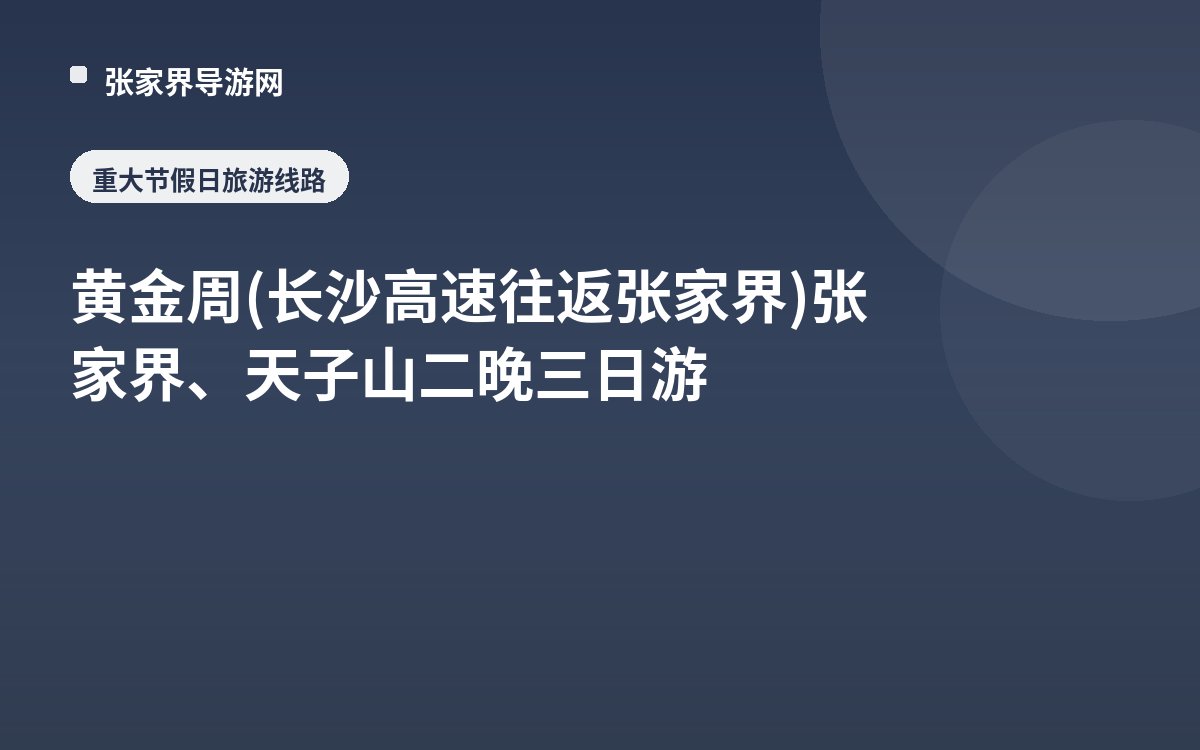 黄金周(长沙高速往返张家界)张家界、天子山二晚三日游