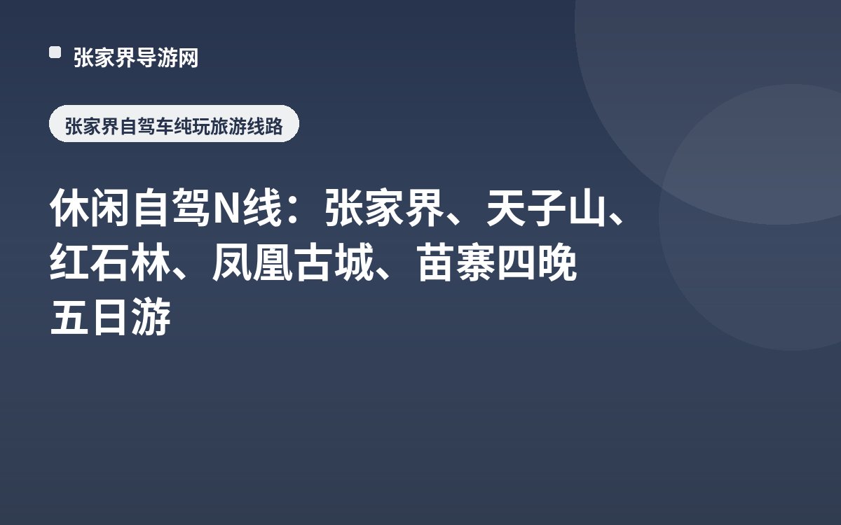 休闲自驾N线：张家界、天子山、红石林、凤凰古城、苗寨四晚五日游