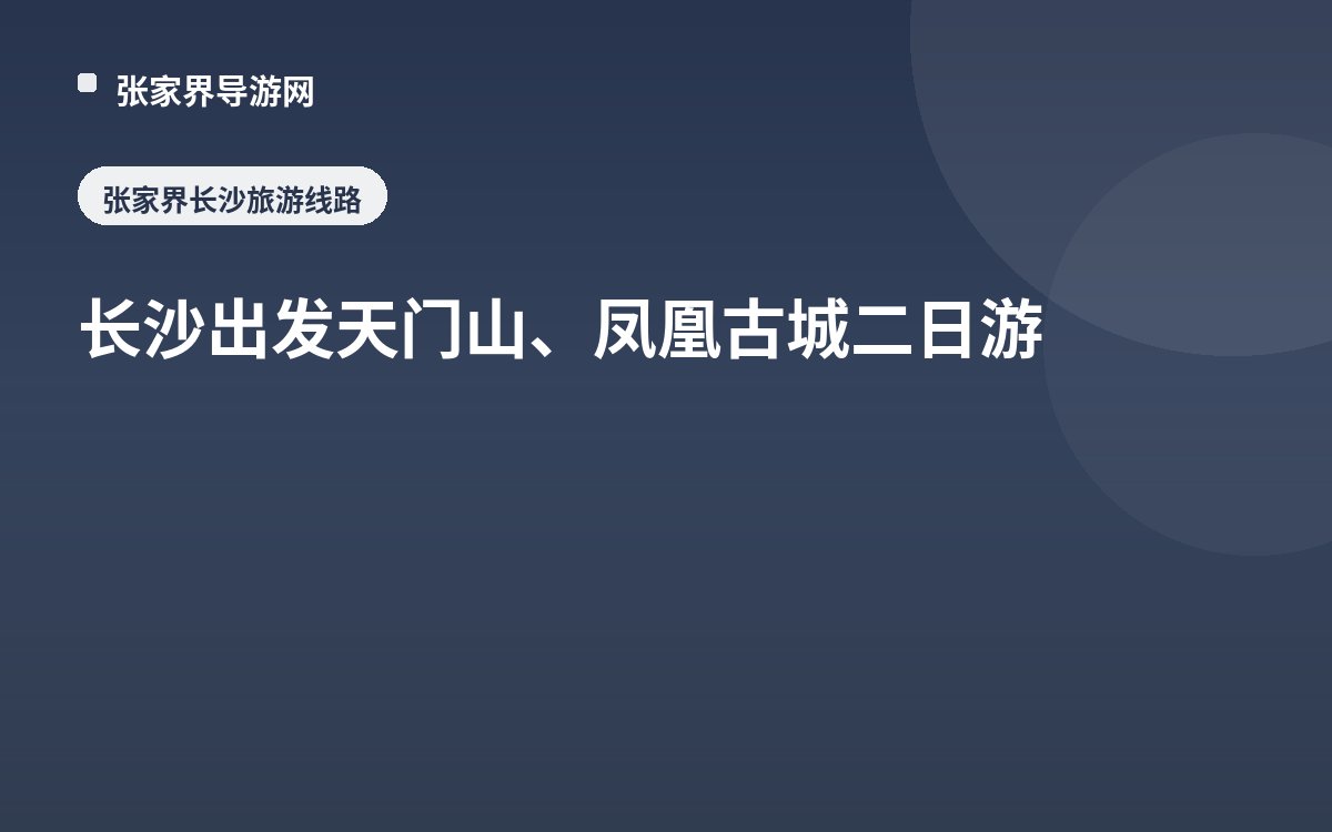 长沙出发天门山、凤凰古城 二日游