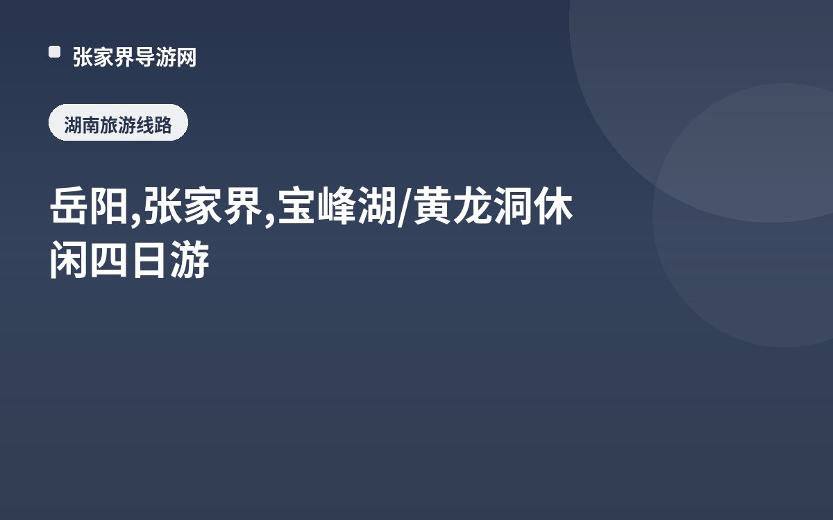 岳阳,张家界,宝峰湖/黄龙洞休闲四日游