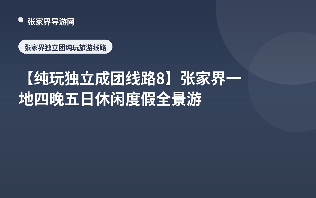 【纯玩独立成团线路8】张家界一地四晚五日休闲度假全景游
