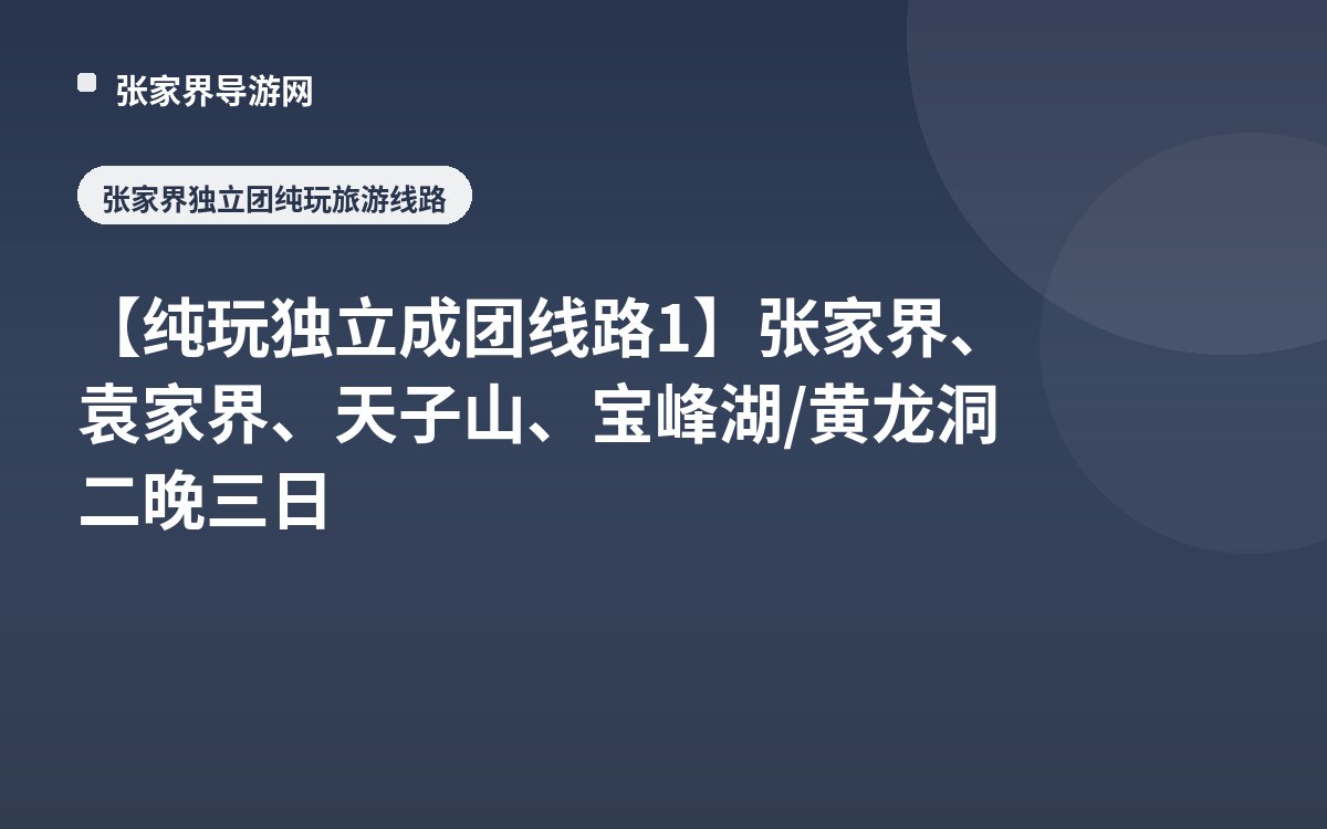 【纯玩独立成团线路1】张家界、袁家界、天子山、宝峰湖/黄龙洞二晚三日