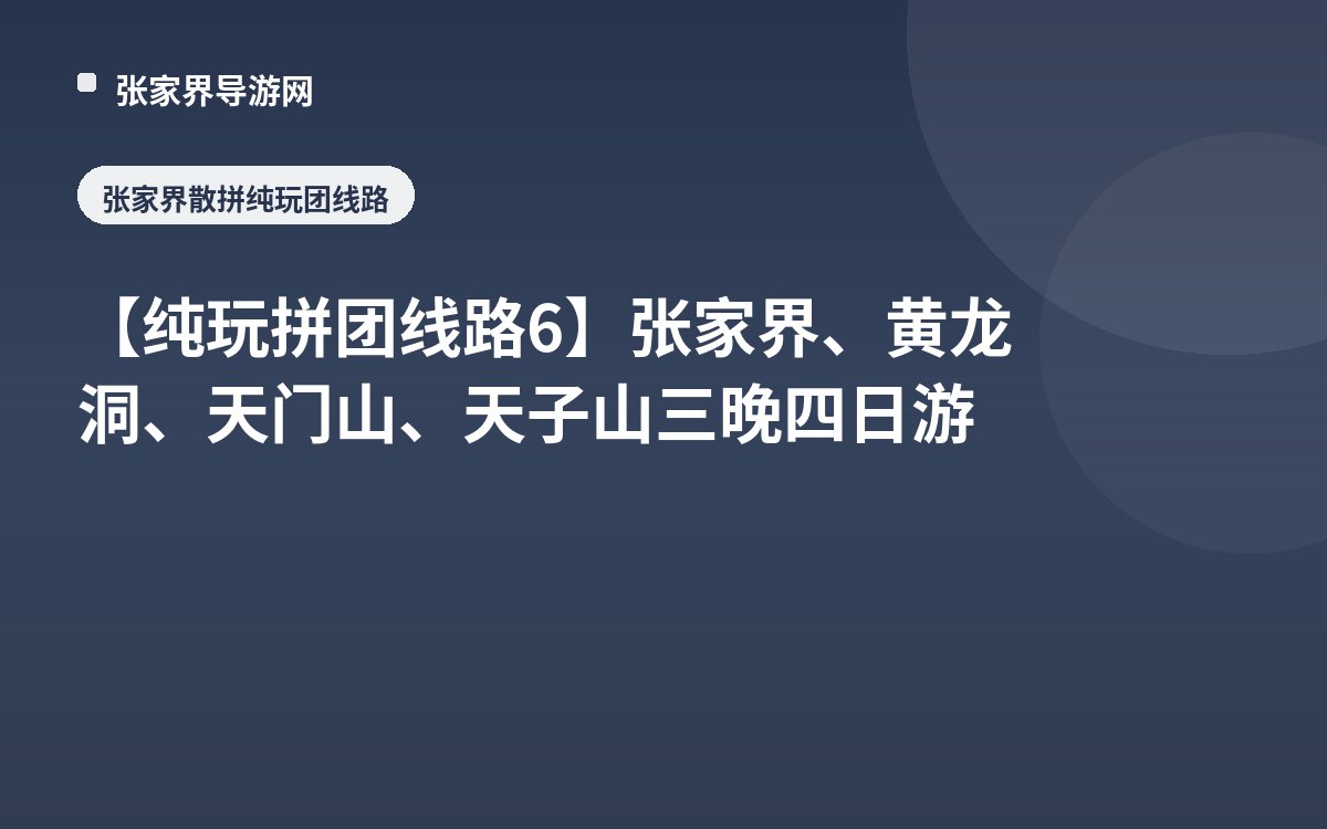【纯玩拼团线路6】张家界、黄龙洞、天门山、天子山三晚四日游