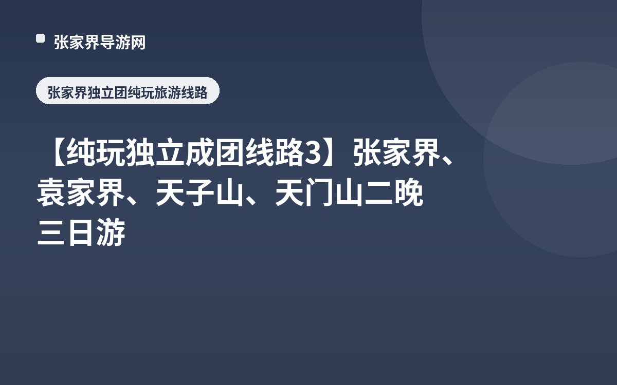 【纯玩独立成团线路3】张家界、袁家界、天子山、天门山二晚三日游