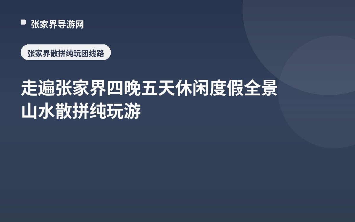 走遍张家界四晚五天休闲度假全景山水散拼纯玩游