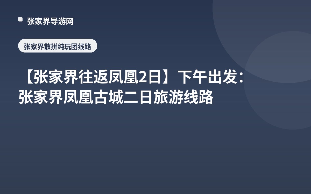 【张家界往返凤凰2日】下午出发：张家界凤凰古城二日旅游线路