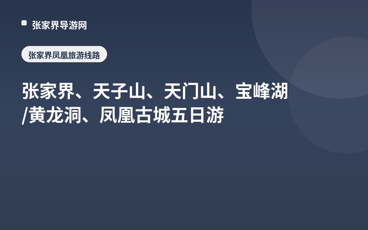 张家界、天子山、天门山、宝峰湖/黄龙洞、凤凰古城五日游