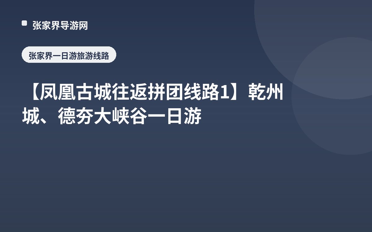 【凤凰古城往返拼团线路1】乾州城、德夯大峡谷一日游