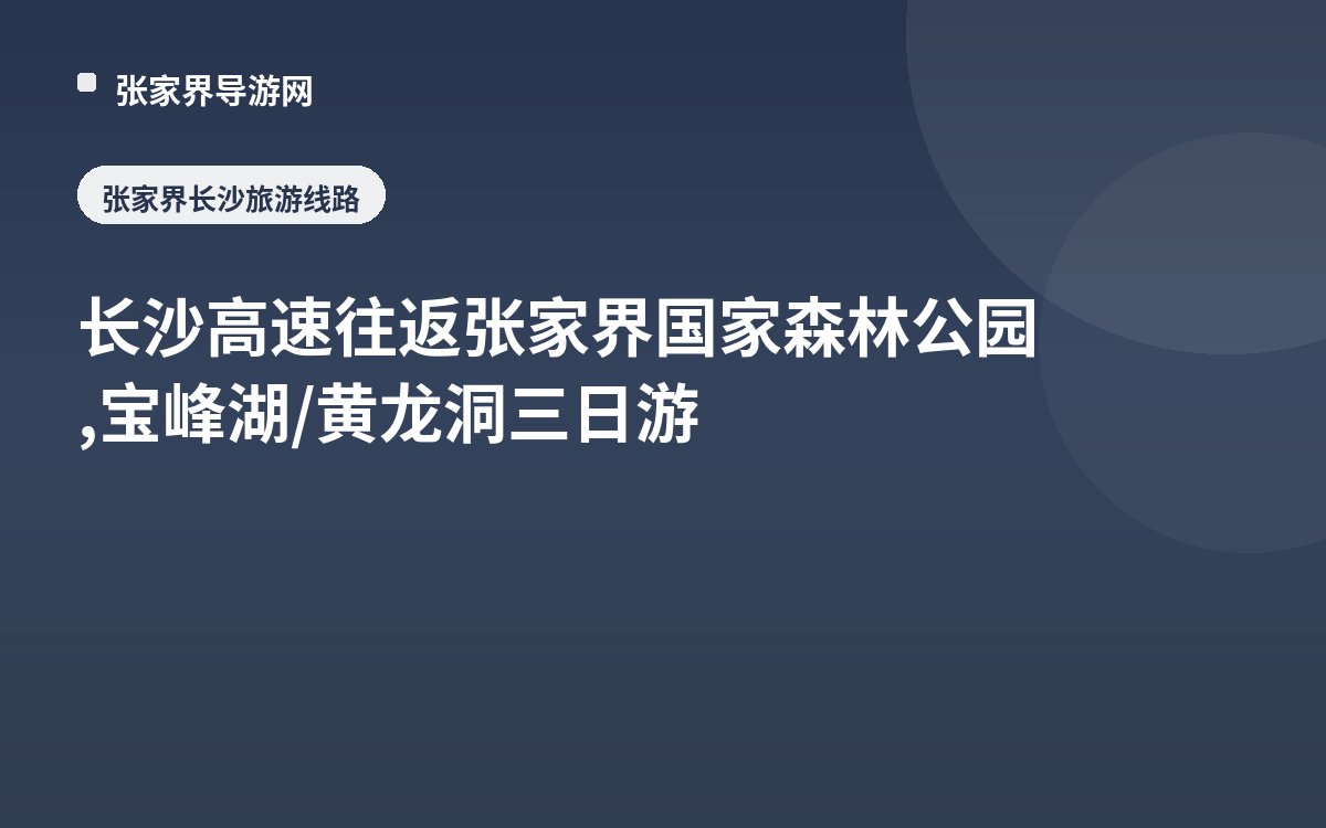 长沙高速往返张家界国家森林公园,宝峰湖/黄龙洞三日游